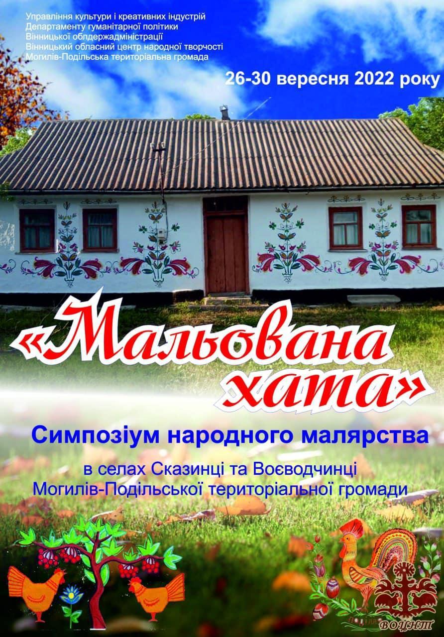 Симпозіум майстрів народного малярства „Мальована хата