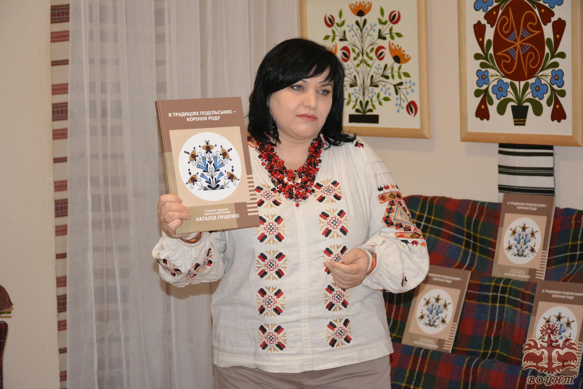 Презентація книги Наталії Луценко «В традиціях подільських – коріння роду» (Стінопис Поділля. Подільський розпис).