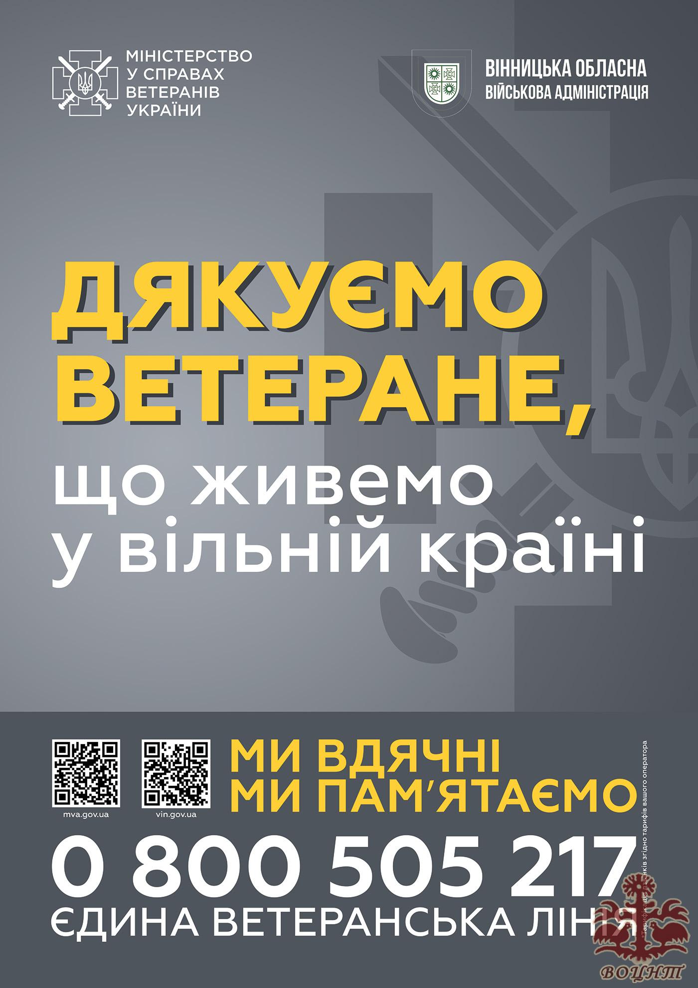 Соціальна реклама з метою популяризації позитивного образу ветерана та героїзації ветеранів у суспільстві, привернення  уваги громадськості до ветеранської політики та вшанування пам’яті ветеранів
