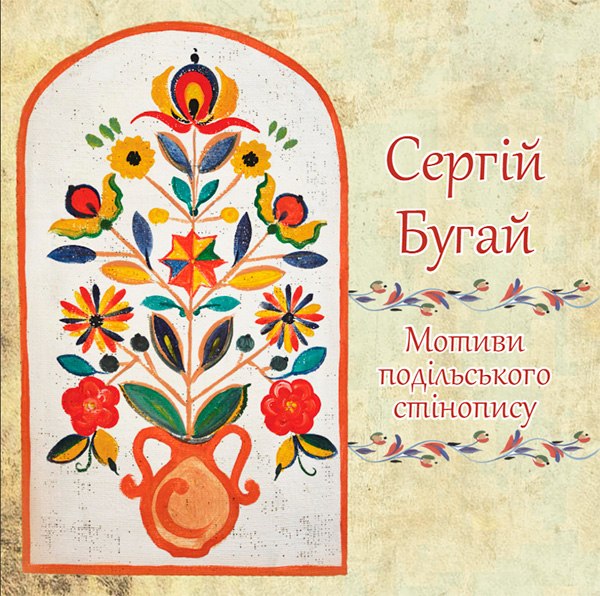 Бугай Сергій Мотиви подільського стінопису