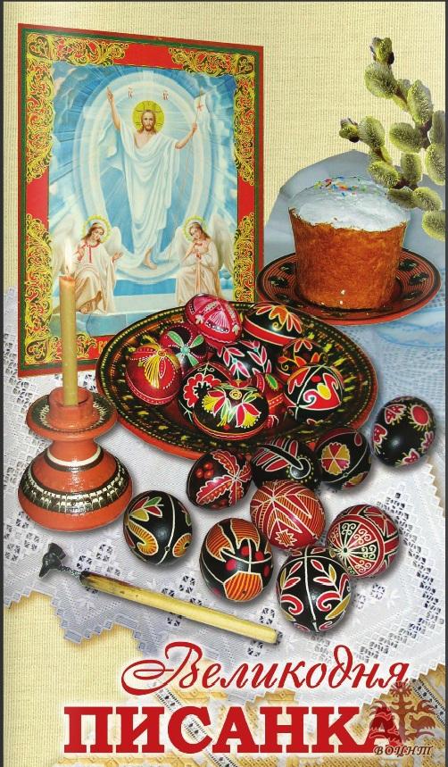 Великодня писанка