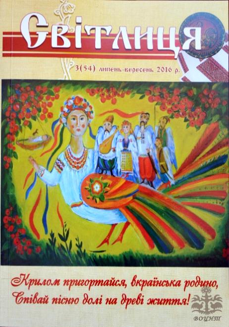 Світлиця 3 (54) 2016р.