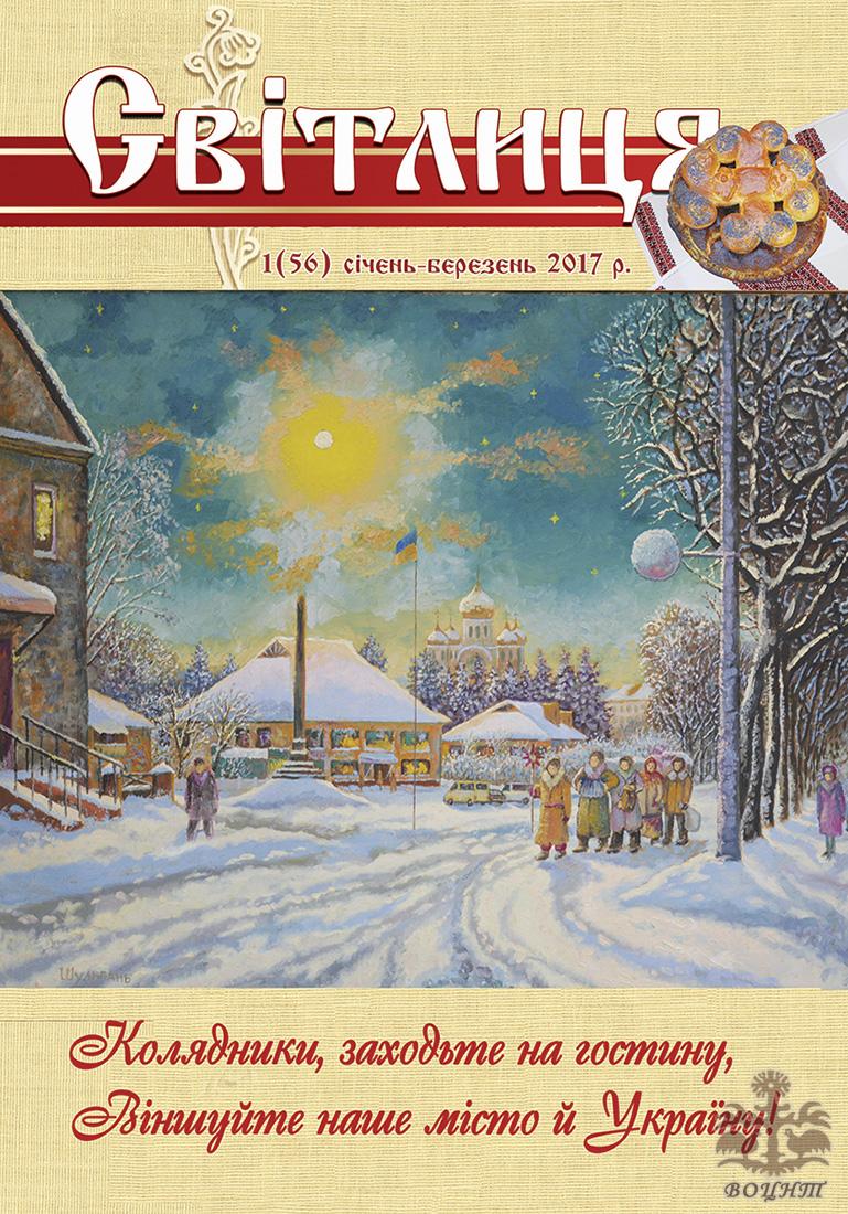 Світлиця 1 (56) 2017р.
