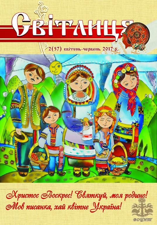 Світлиця 2 (57) 2017р.