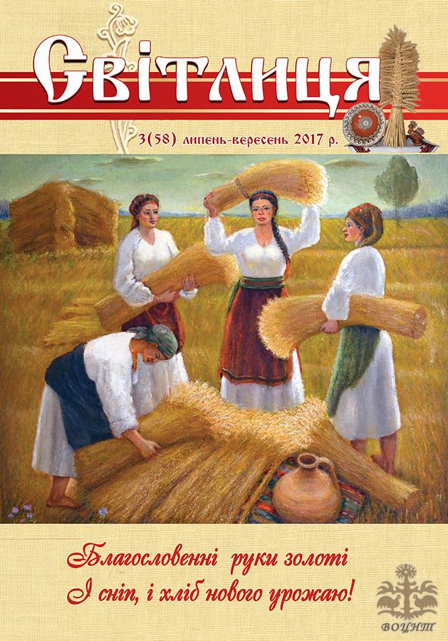 Світлиця 3 (58) 2017р.