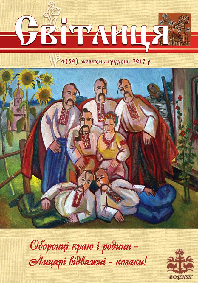 Світлиця 4 (59) 2017р