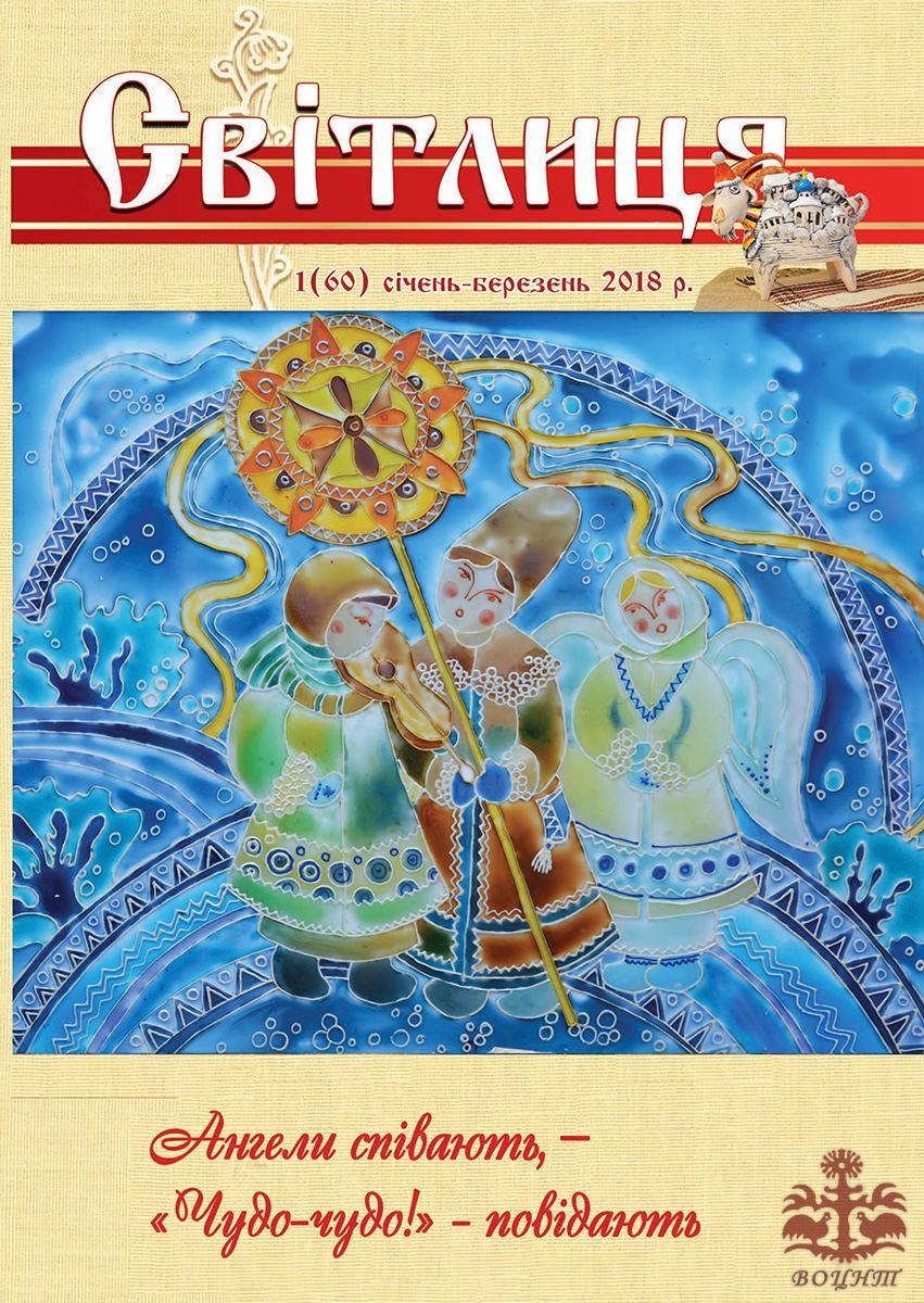 Світлиця 1(60) 2018р.