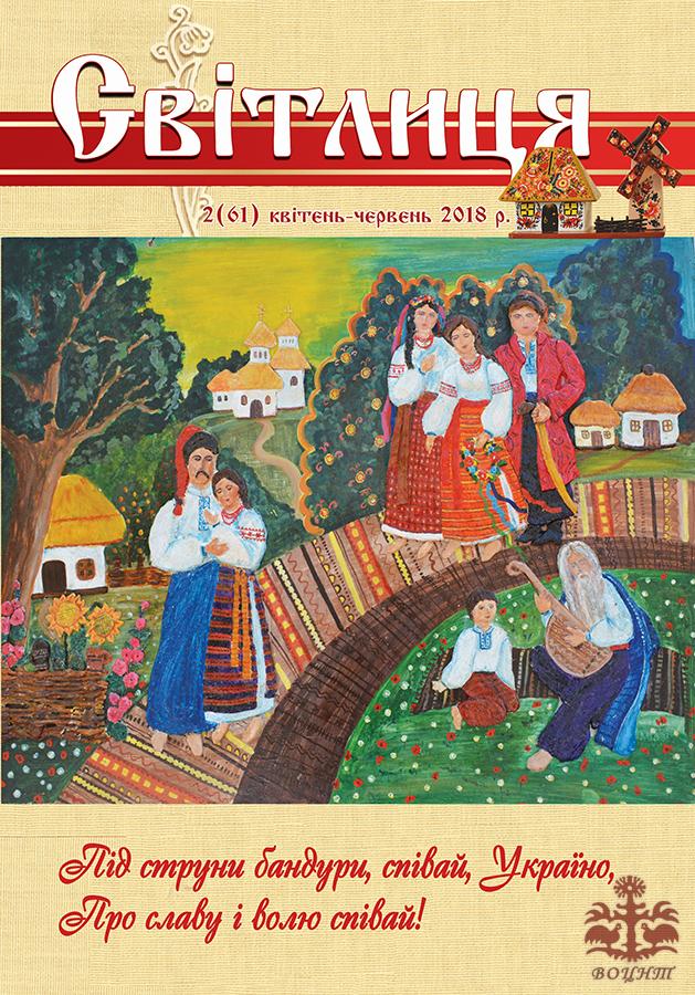 Світлиця 2 (61) 2018р